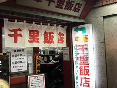 なら千里飯店に