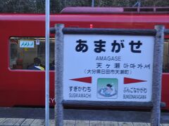 　駅名標
　天ヶ瀬駅までは2002年8月に来て以来です。

https://4travel.jp/travelogue/11438143