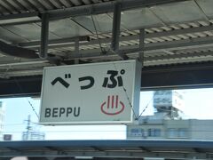 　別府駅停車、温泉マーク（笑）