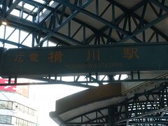 横川駅で広電に乗り換えます。