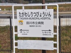 田川市立病院駅