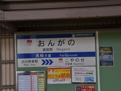 遠賀野駅
