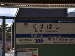 　楠橋駅停車です。この駅近くに車両基地があり、この駅始発の電車も設定されています。