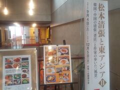 記念館では「松本清張と東アジア」という
テーマ館が展示されていました。
ここでは清張が徹底した取材に基づいて作品を
書いていたことが解説されていました。
私も旅のブログを書くときに見習いたい心構えだと
思いました。