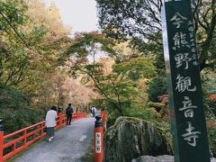 次は今熊野観音寺へ