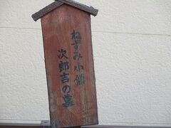 ねずみ小僧次郎吉の墓