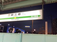 次の目的地新三郷駅に到着。PM17：12