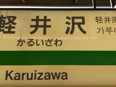 10:07 軽井沢に到着。