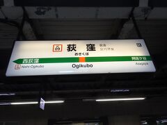 まずはJR東日本の都区内パスを求めるため、中央線の荻窪駅に立寄り。
