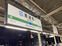 ここで京浜東北線に乗り換え、