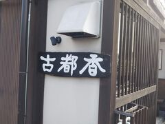 半日お仕事頑張って、京阪電車で出町柳まで。。。
お昼を食べてなかったので「古都香」さんでお団子食べました。
あまりにお腹空いてたので、肝心のお団子の写真取り忘れました(^^ゞ
いただいたのは(みたらし団子)と(京きなこ団子)
みたらし団子はおこげとタレが香ばしく、京きなこ団子は上品なお味でした。