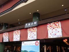 満腹になって、阪急嵐山駅の前を通って。