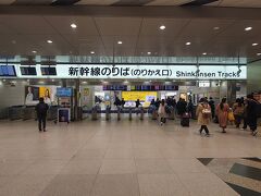 旅の始まりは新大阪駅です。