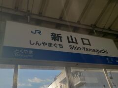 新大阪駅から２時間あまりで新山口駅に着きました。