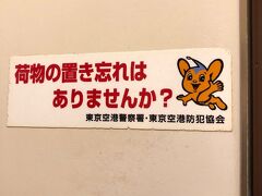 羽田空港のトイレ個室内にて。
私の「これ好き」ツボにはまったので。

乗継駅のホームにて
「えー、駆け込み乗車はおやめください、次の電車にご乗車願います」「駆け込み乗車はおやめください、次の電車にご乗車願います」
「駆け込み乗車はおやめくださいっ！（怒）」
最後プチ切れアナウンス聞いて「ひょえー、切れてはるわ」思いつつ新宿到着。

Yツーリストさんと合流し、まずは腹ごしらえ。