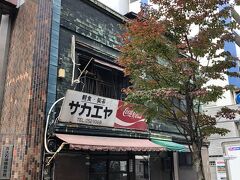 斜め向かいの素敵な建物。
調べてみたら、2か月前に閉店した「栄屋ミルクホール」という名のラーメン屋さんとのこと。