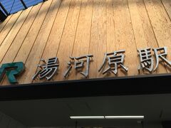 東海道本線で湯河原駅で下車。ここからバスに乗って、ハイキング地点に向かいます。