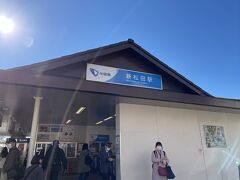 新松田駅