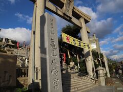 「亀山八幡宮」