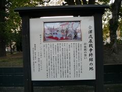 会津戊辰戦争終結の地