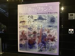 10時、予約した時間になったので美術館に行きました。Bunkamuraザ・ミュージアムで、ポーラ美術館コレクション展甘美なるフランスを見にきました。