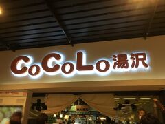 CoCoLo湯沢店・がんぎどおり