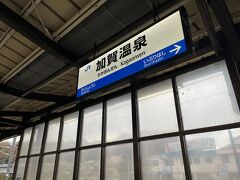 JR加賀温泉駅から北陸本線
約一時間ほどで