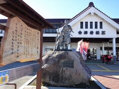 会津若松駅に降り立つ