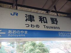 そして、新山口駅から出発して２時間あまりで津和野駅に到着しました。