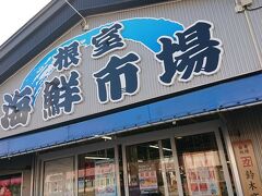 次なる目的地への道中で根室の海鮮市場がありましたので、立ち寄ることにしました。