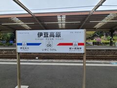 伊豆高原駅に着きました。
今年３回目の伊豆高原駅です。