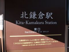 長谷駅から江ノ電～JRと乗り継ぎ北鎌倉駅へ。駅前から鎌倉らしい賑わい。