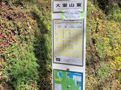 大室山東が最寄りのバス停です

自分たちにしっくりくる最高の宿がやっと見つかりました。
一泊９万前後する高級宿ですが、１０万越えの宿よりも料理が美味しく、帰ってからもいい気分が続く素敵な宿でした。
年に１回は必ず行きたいと思います。
次はまた別の間取りの部屋に。
