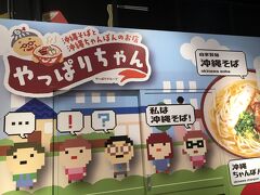 やって来たのはイーアス沖縄豊崎のフードコート

沖縄そばと沖縄ちゃんぽんのお店″やっぱりちゃん″
やっぱりステーキ系列のお店です