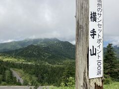 渋峠から志賀高原に行く時に志賀高原で最も高い2307mHの横手山がありました。
この写真はサンセットが美しいとの案内でした。
横手山にはスカイレーターとスカイリフトを乗り継いで上がれる。
横手山頂上には満天ビューテラスがありランチの候補に入れておいた。
予定では山頂を散策して渋峠ロマンスリフトで降りてシャトルバスで戻る予定だったが、シャトルバスは出てなくて結局上がらなかった。
横手山頂の雲の上のレストラン(クランペットカフェ)でのランチも候補に入っていたけど。