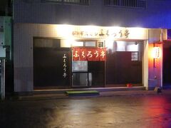 17時。
予約を入れておいた「ふくろう亭」さんに到着しました。


こちらのお店、HTB開局５０周年記念ドラマ「チャンネルはそのまま！ https://www.htb.co.jp/channel/ 」として放送され、その中で芳根京子さん演じる雪丸花子が同期入社５人組と集って食事をするシーンで度々登場するのです。