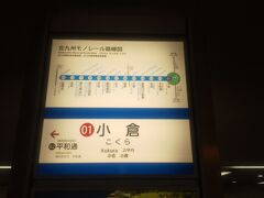 岡山駅から1時間半弱で小倉駅に到着しました。
新幹線で走ると岡山から小倉はとても近いと
感じました。