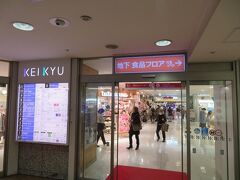 改札口直結の京急百貨店へ。