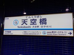 相方の後ろについて行っただけなので、どこでどう乗り換えたのかもう思い出せない。
( 一一)
どっかで京急に乗り換えて、天空橋で降りる。

23区内を一人で自由に乗り降りできないうちは、悔しくて死ねないな…と思ってしまったわ。

本当は空港に行くまでに、swalさんやかpicotabiさんの旅行記で知った城南島海浜公園か京浜島へ行き、そこから離発着する飛行機を見たかった。
でも全然時間が足りなくて、じゃあその代わりになる所を・・と探した。
そして見つけたのが、天空橋にある羽田イノベーションシティ。