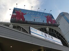 16:02 品川駅に着きました。

本当はサンライズ瀬戸に乗って高松に行くつもりだったのですが、来週の月曜日(2021/11/22)に有給を使うと4連休になる方が多いのか、予約が瞬殺で取れず、新幹線で岡山に行くことにしました。