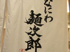 なにわ麵次郎・然　　阪神バル横丁(阪神百貨店B2)