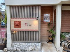 和泊町到着
今回お世話になるのは47ホステル
人生で初めてホステルに泊まります。
Booking.comで2500円

古民家をオーナーがDIYでリノベーションして作った宿です