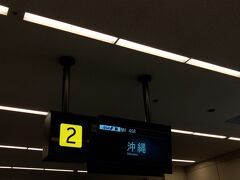 羽田空港に到着です。16時40分の到着予定がトイレによる遅れのため18時を過ぎていました。