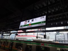 新橋駅で地下鉄に乗り換えます。