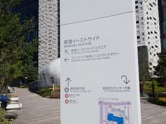 新宿文化センター近くにはこんな高層ビルも。新宿イーストサイドスクエアといいます。