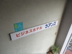 遍路旅2日目の朝は、徳島県美波町・日和佐駅前の「ビジネスホテルケアンズ」で迎えました。