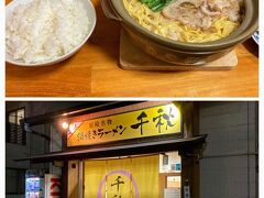 夕食は、須崎名物・鍋焼きラーメンの有名店、
「千秋」に行ってみましたー

地元のお客さんらしき方が２、３組いらっしゃいましたが、
もう帰られるみたい。
待たずに、隅の席に案内され、

「荷物、隣の席に置いていいですからねー」

と、ソーシャルディスタンス＆気遣いが有り難い。
　
ラーメンの後、鍋にご飯（小）を入れるのが人気らしいのですが、

（夕食時に、炭水化物and炭水化物）・・　　(-_-)ｳｰﾑ

明日には内臓脂肪増加、間違いなし！
普段ならタブーなのだが、今宵は許そう。