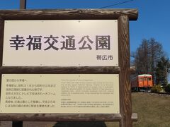 【幸福交通公園】

いまでは公園になっています