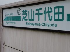 東成田駅で乗って、あっという間に芝山千代田駅到着。

その距離2.2キロメートル。