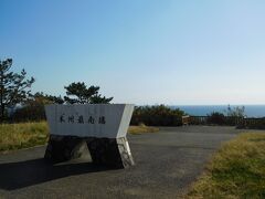 本州最南端の地、潮岬へ。
潮岬観光タワーに車を停め、「本州最南端のモニュメント」がある地点まで歩いてみる。